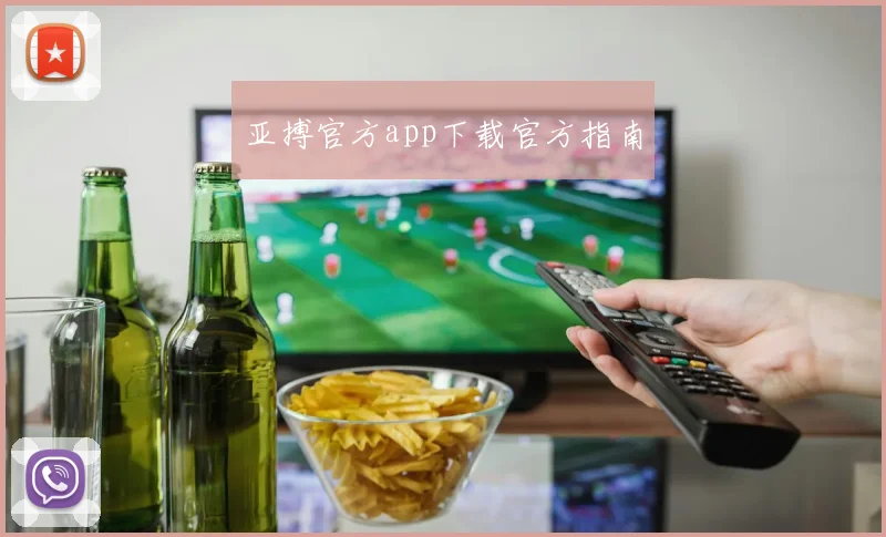 亚搏官方app下载官方指南