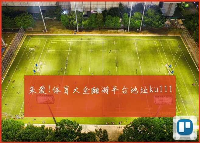 来袭!体育大全酷游平台地址ku111