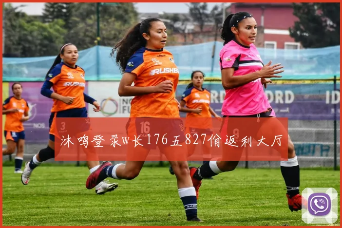 沐鸣登录w长176五827佾返利大厅