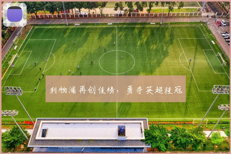 利物浦再创佳绩，勇夺英超桂冠