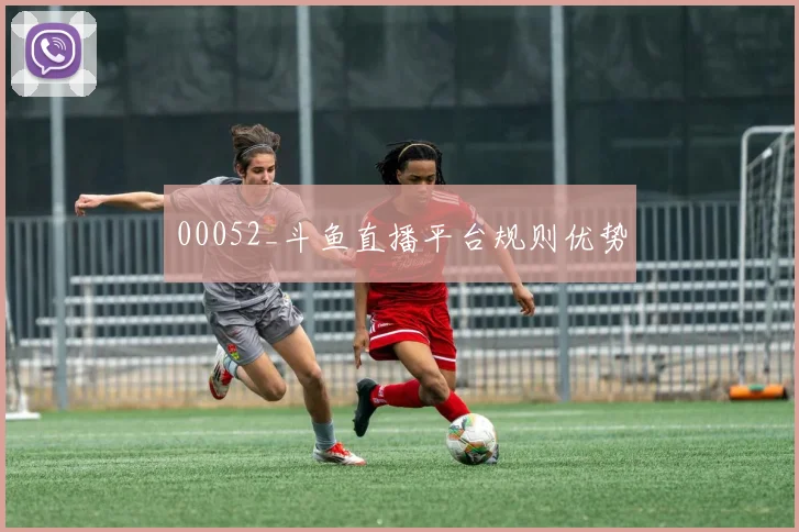 00052_斗鱼直播平台规则优势