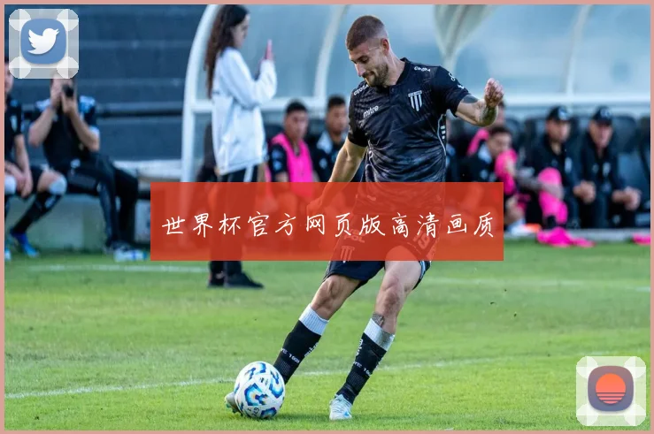 世界杯官方网页版高清画质
