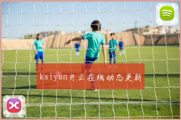 kaiyun开云在线动态更新