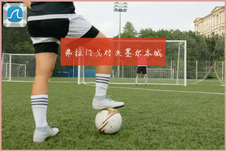 弗拉门戈对决墨尔本城
