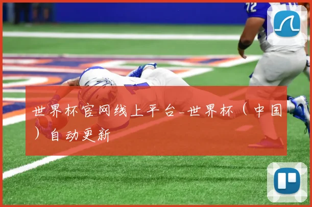世界杯官网线上平台_世界杯（中国）自动更新