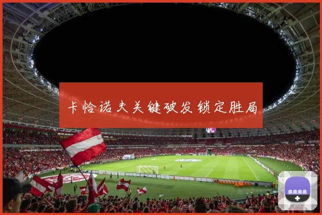 卡恰诺夫关键破发锁定胜局