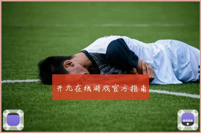 开元在线游戏官方指南