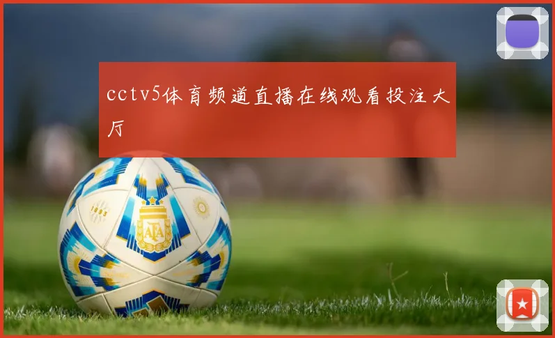 cctv5体育频道直播在线观看投注大厅