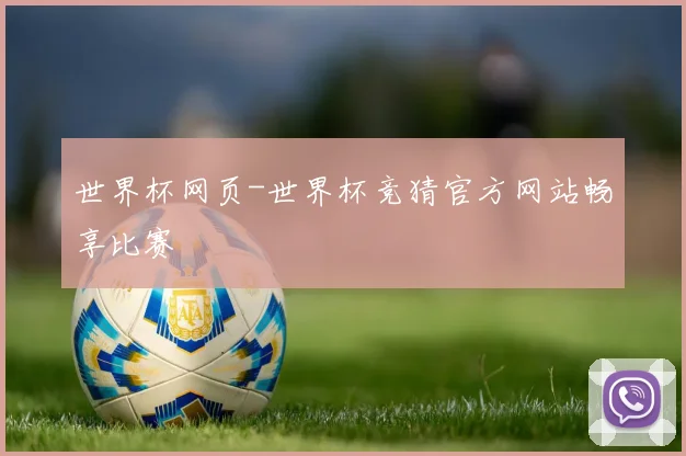 世界杯网页-世界杯竞猜官方网站畅享比赛
