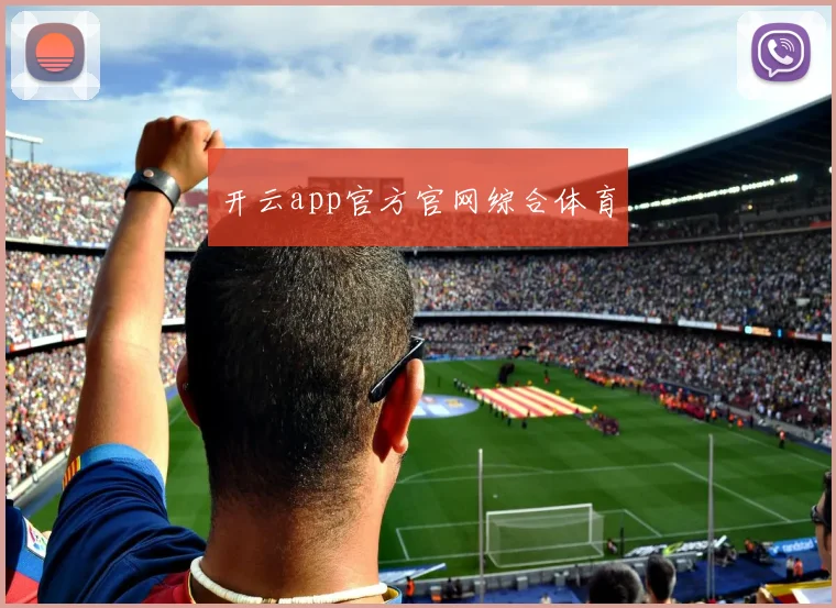 开云app官方官网综合体育