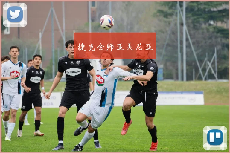 捷克会师亚美尼亚