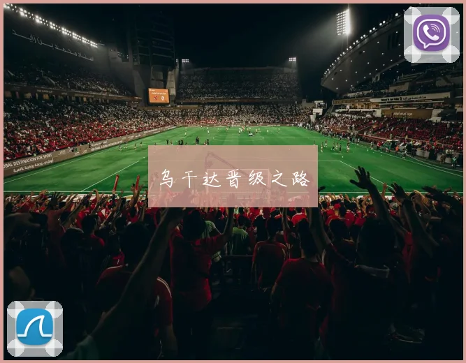 乌干达晋级之路