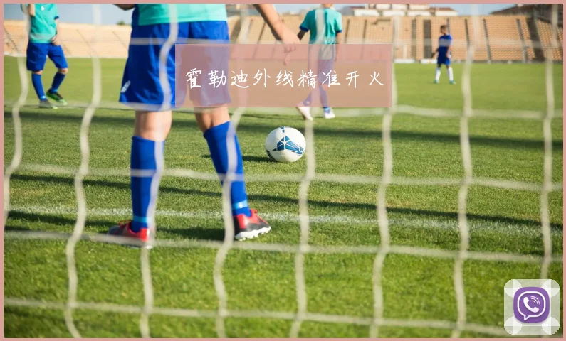 霍勒迪外线精准开火