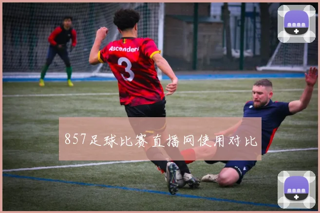 857足球比赛直播网使用对比