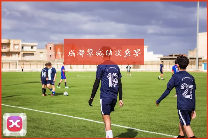 成都蓉城助攻盛宴