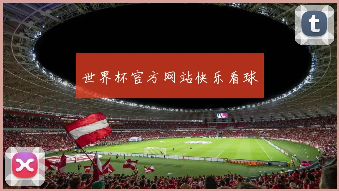 世界杯官方网站快乐看球