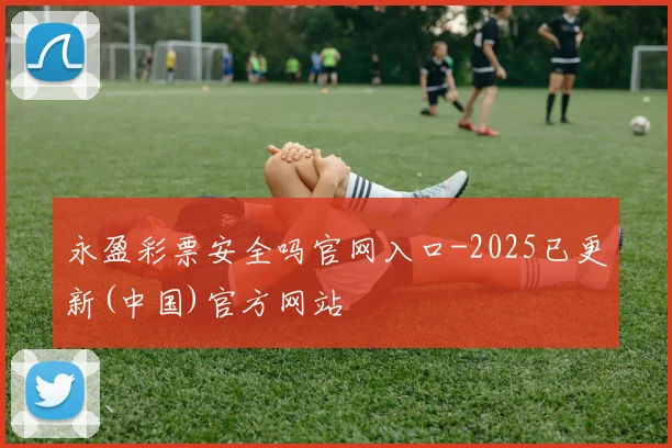永盈彩票安全吗官网入口-2025已更新(中国)官方网站