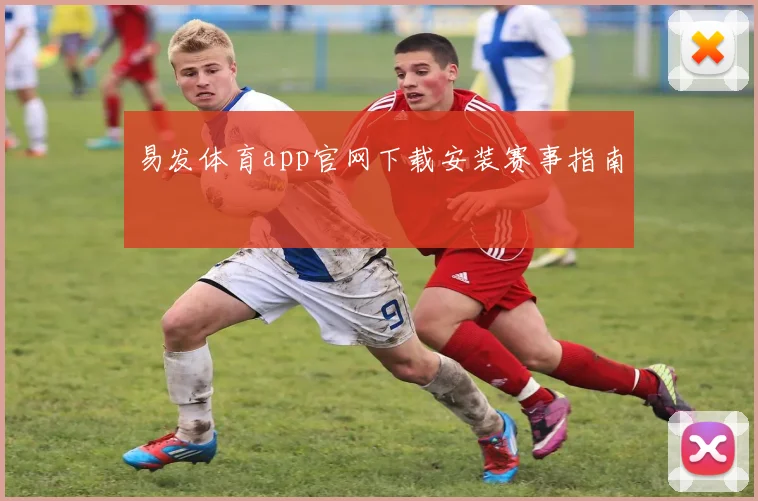 易发体育app官网下载安装赛事指南