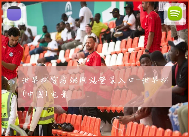 世界杯官方端网站登录入口-世界杯(中国)电竞
