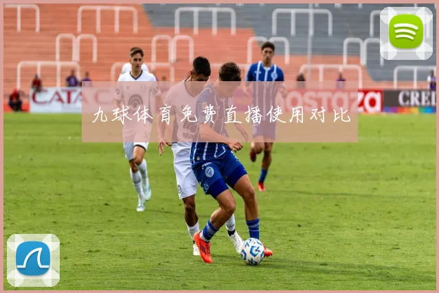 九球体育免费直播使用对比