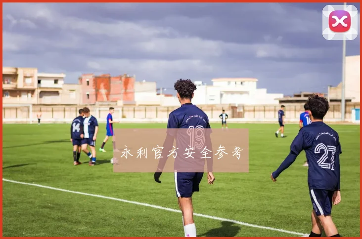 永利官方安全参考