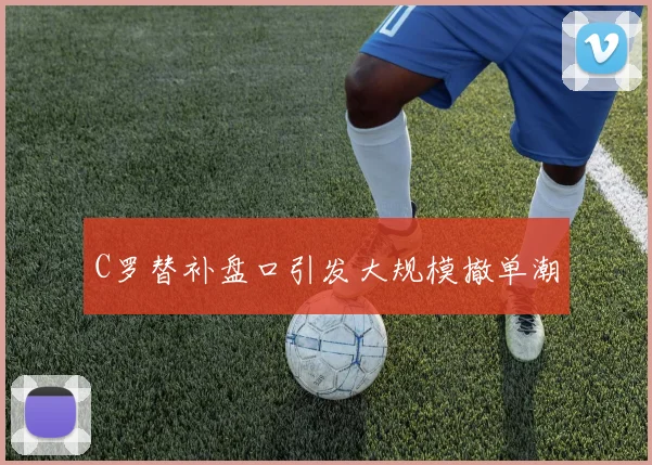 C罗替补盘口引发大规模撤单潮