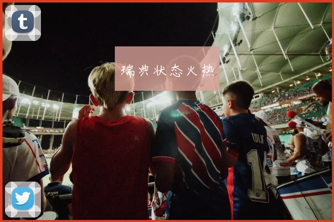 瑞典状态火热