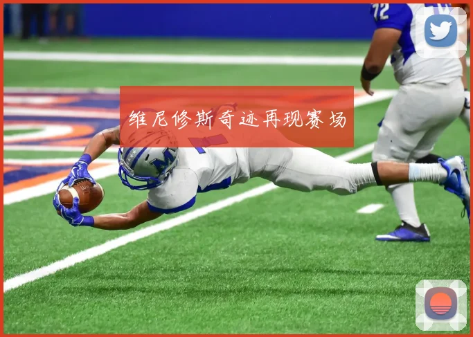 维尼修斯奇迹再现赛场