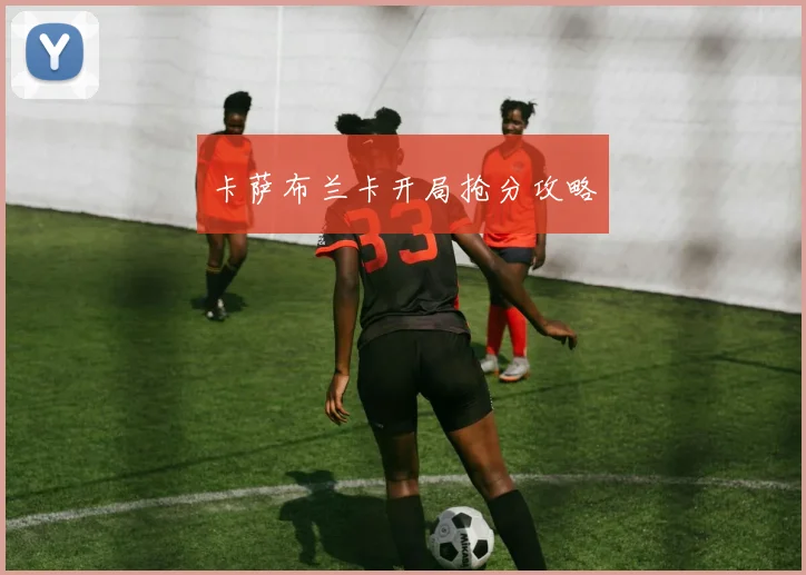 卡萨布兰卡开局抢分攻略