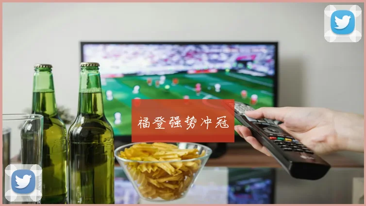 福登强势冲冠