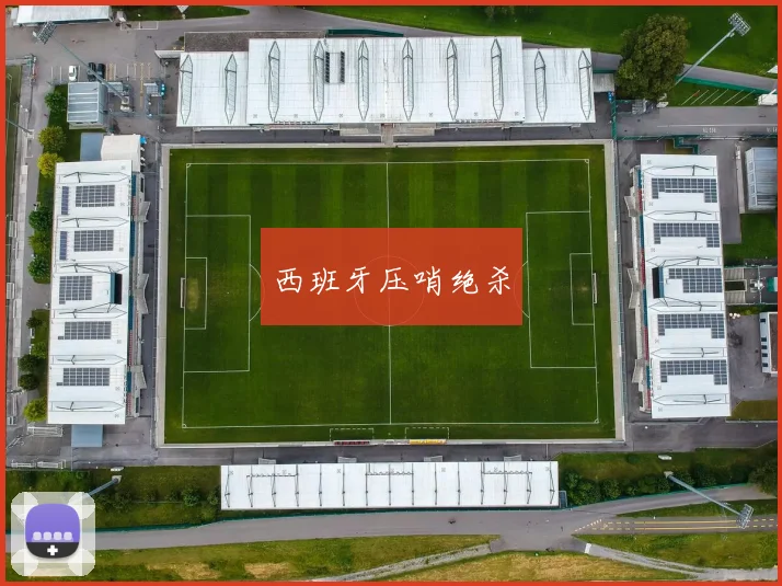 西班牙压哨绝杀