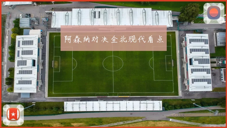 阿森纳对决全北现代看点