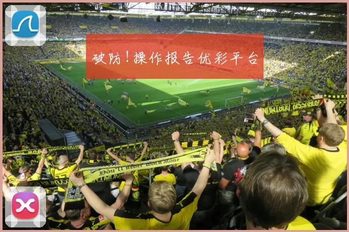 破防!操作报告优彩平台