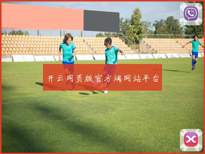 开云网页版官方端网站平台