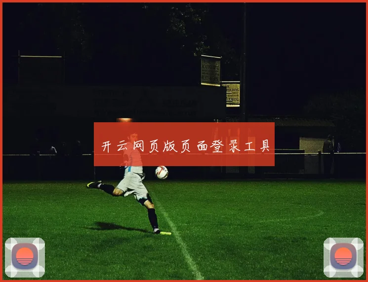 开云网页版页面登录工具