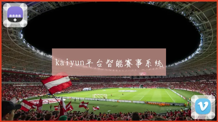 kaiyun平台智能赛事系统