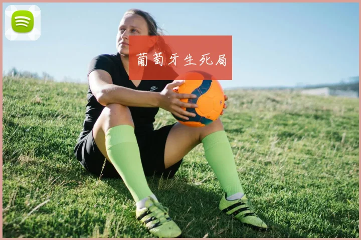 葡萄牙生死局