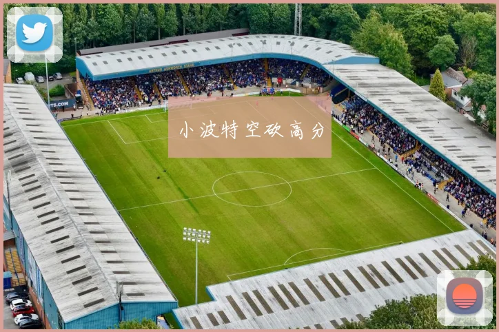 小波特空砍高分