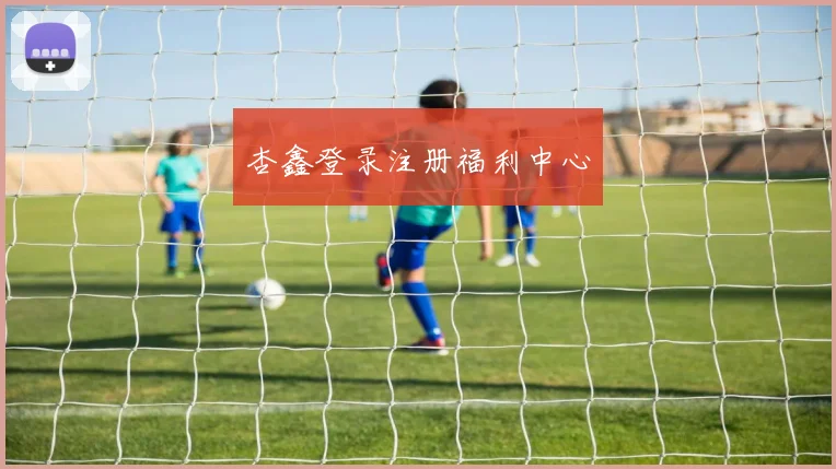 杏鑫登录注册福利中心