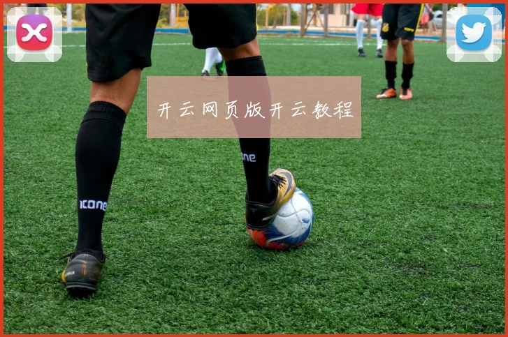 开云网页版开云教程
