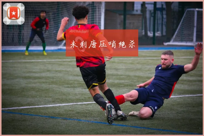 米利唐压哨绝杀