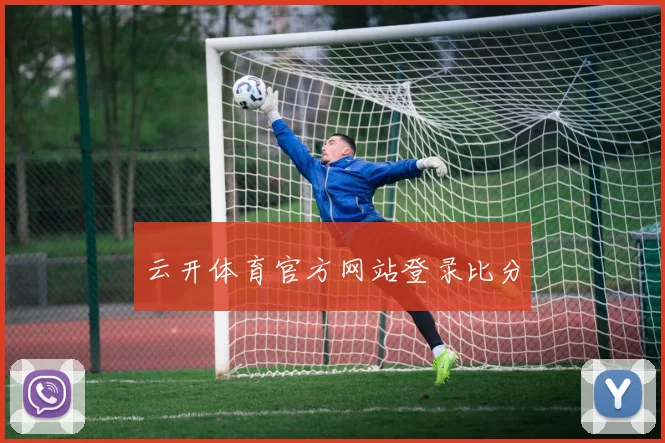 云开体育官方网站登录比分