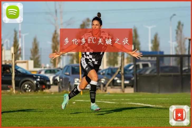 多伦多FC关键之夜