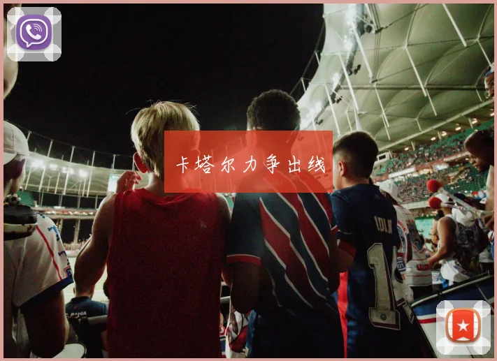 卡塔尔力争出线