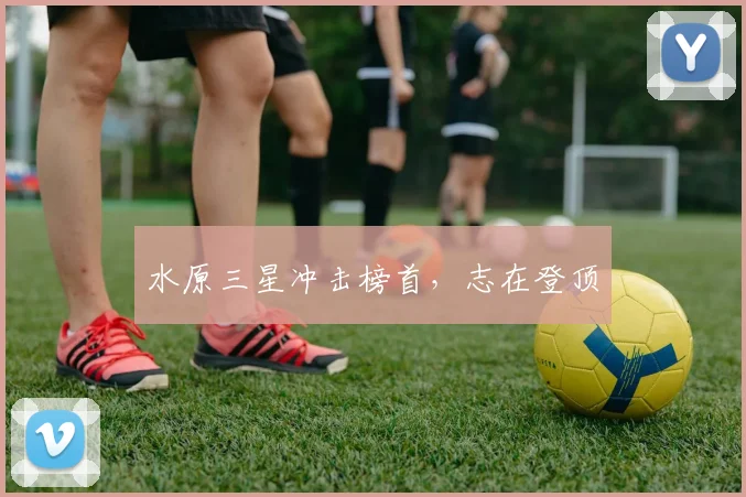 水原三星冲击榜首，志在登顶