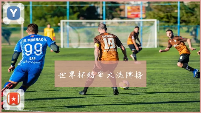 世界杯赔率大洗牌榜