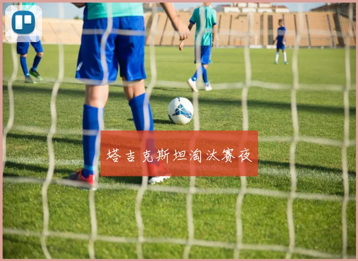 塔吉克斯坦淘汰赛夜