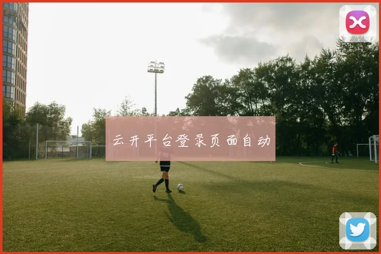 云开平台登录页面自动