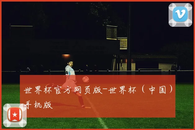 世界杯官方网页版-世界杯（中国）手机版