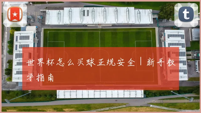 世界杯怎么买球正规安全｜新手教学指南